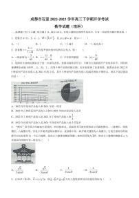 2022-2023学年四川省成都市石室中学高三下学期开学考试数学（理）试题（PDF版）