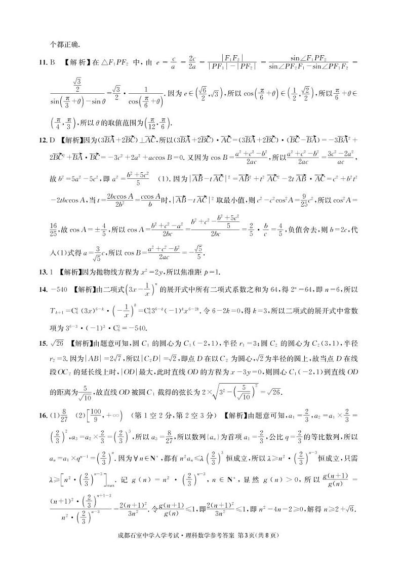 2022-2023学年四川省成都市石室中学高三下学期入学考试 数学（理） PDF版03