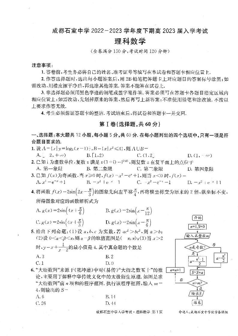 2022-2023学年四川省成都市石室中学高三下学期入学考试 数学（理） PDF版01