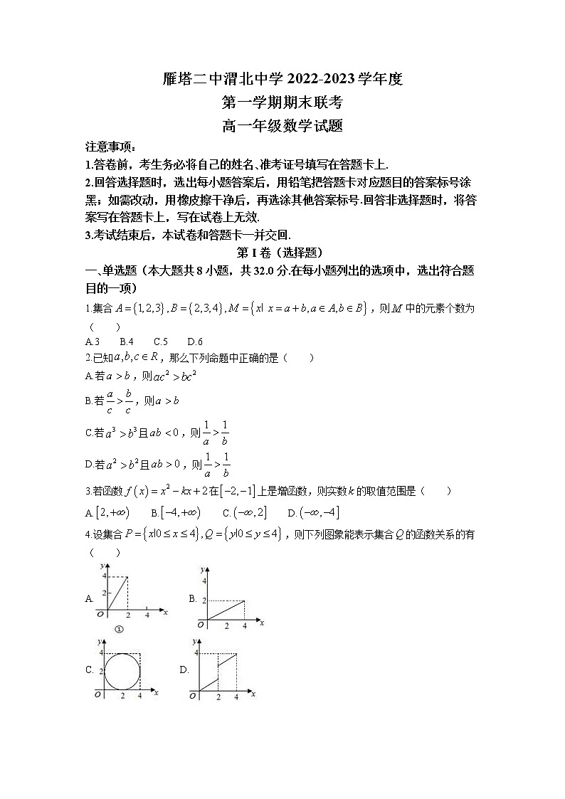 陕西省西安市雁塔区第二中学、渭北中学2022-2023学年高一上学期期末联考数学试题01