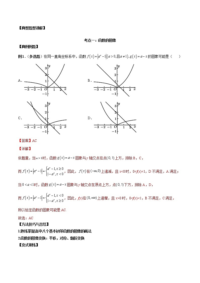 第七讲函数图像及函数与方程解析版第2页