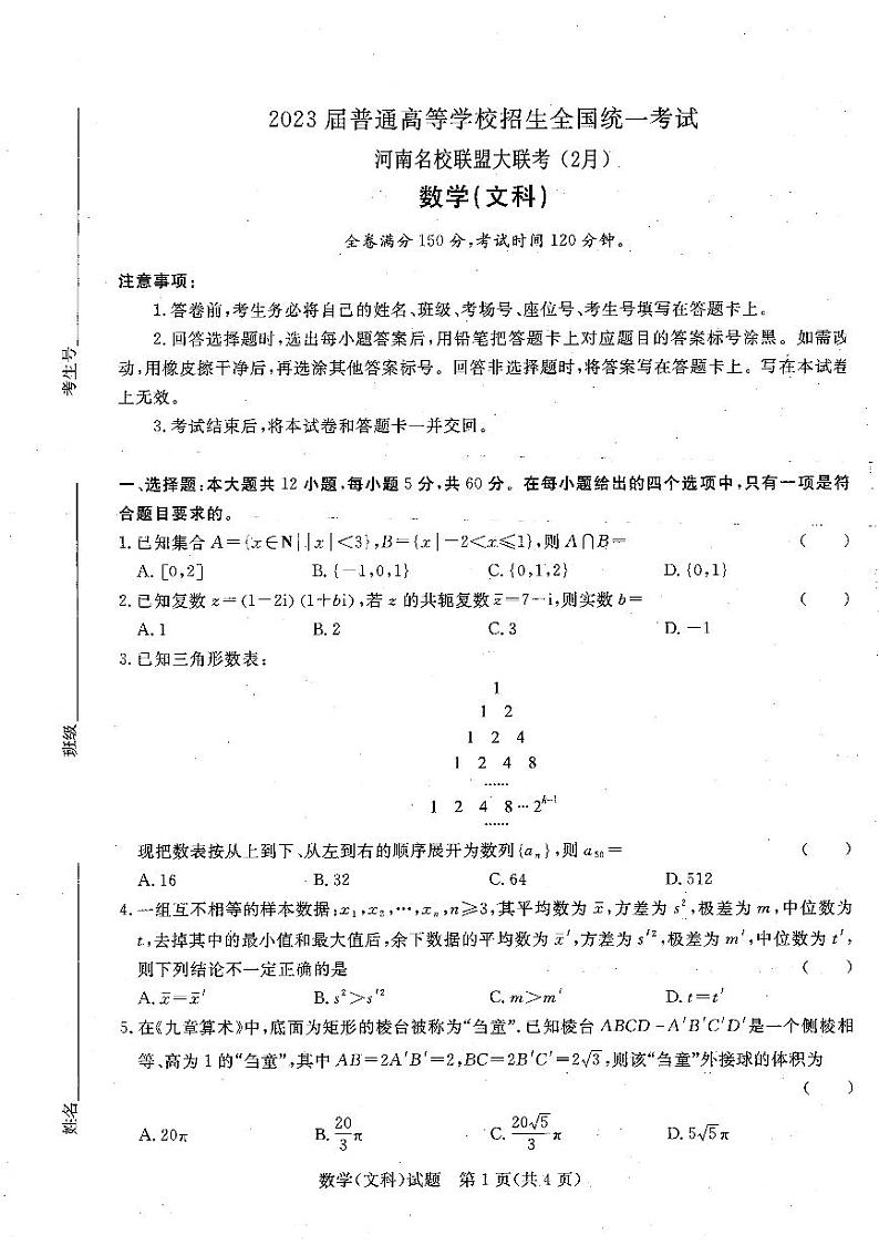 2023届河南省青桐鸣高三2月联考 文数 试题及答案01