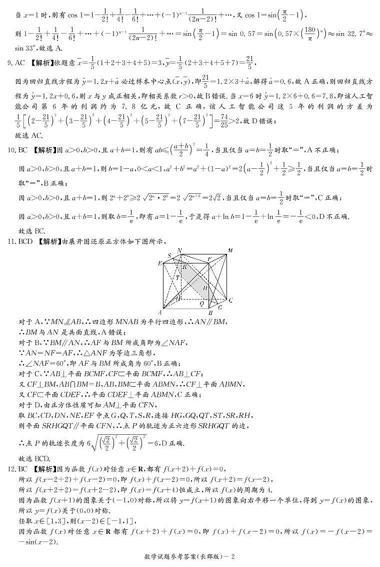 2023长沙长郡中学高三上学期月考（一）数学试题扫描版含解析02