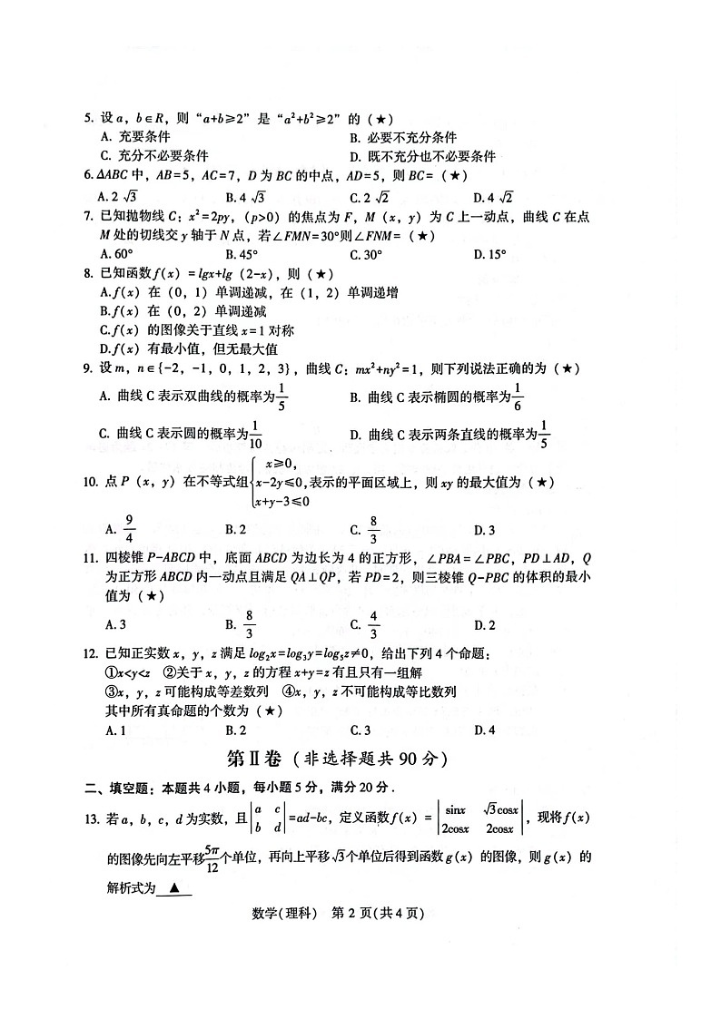 2023宝鸡高三下学期二模数学（理）试题扫描版无答案02