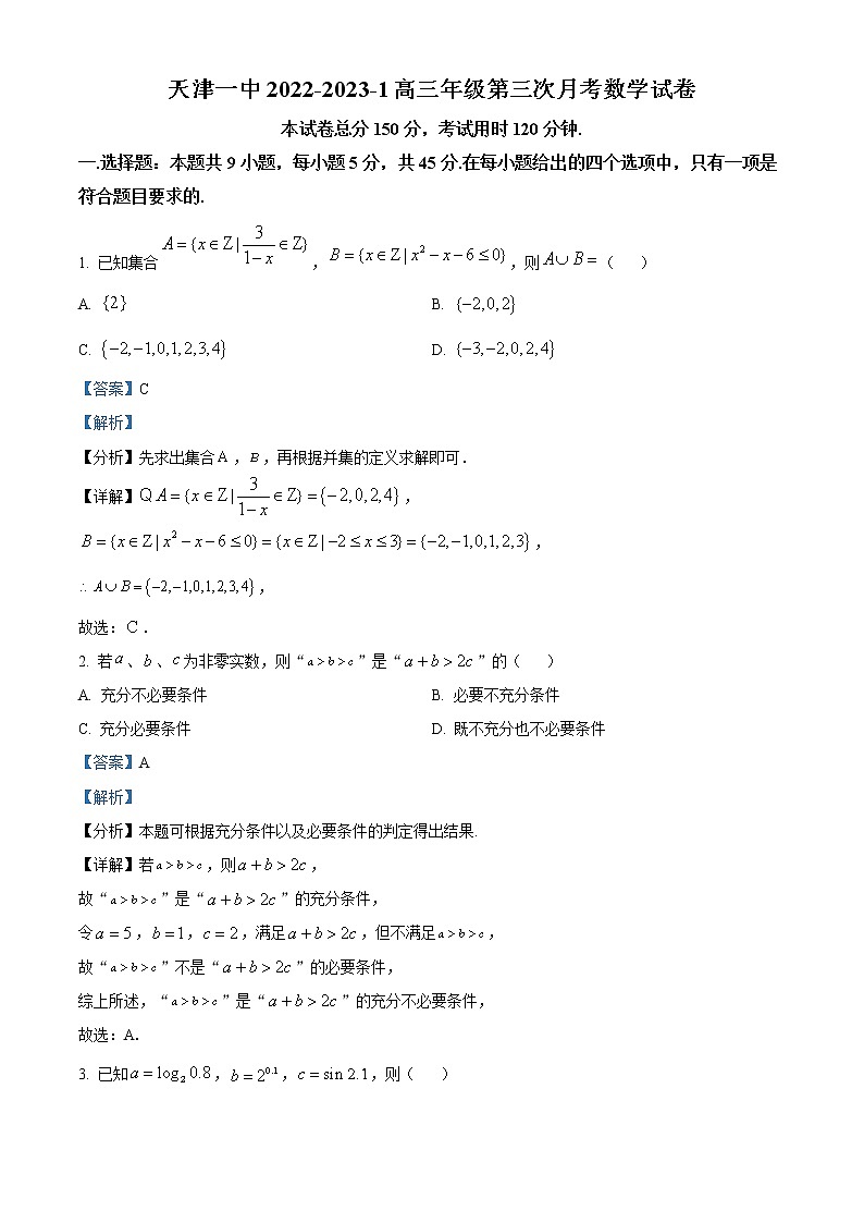 天津市第一中学2022-2023学年高三上学期第三次月考数学试题含解析第1页