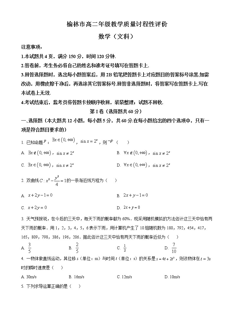 2023榆林高二上学期期末数学（文）试题含答案01