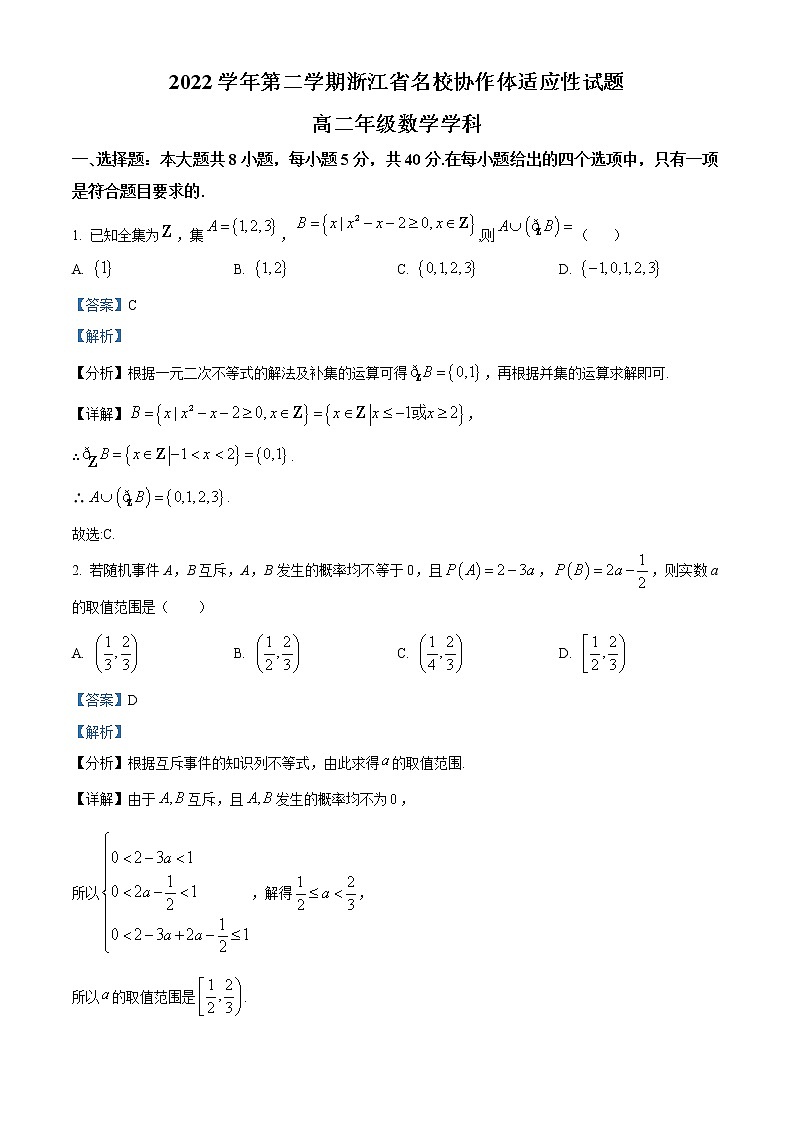 2023浙江省名校协作体高二下学期开学联考适应性考试数学试题含解析01