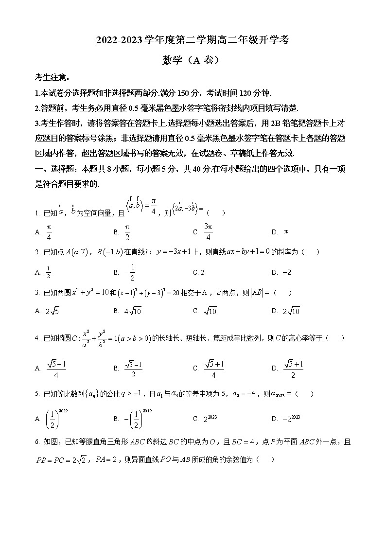 2023安徽省名校高二下学期开学考试数学试题（A卷）含答案01