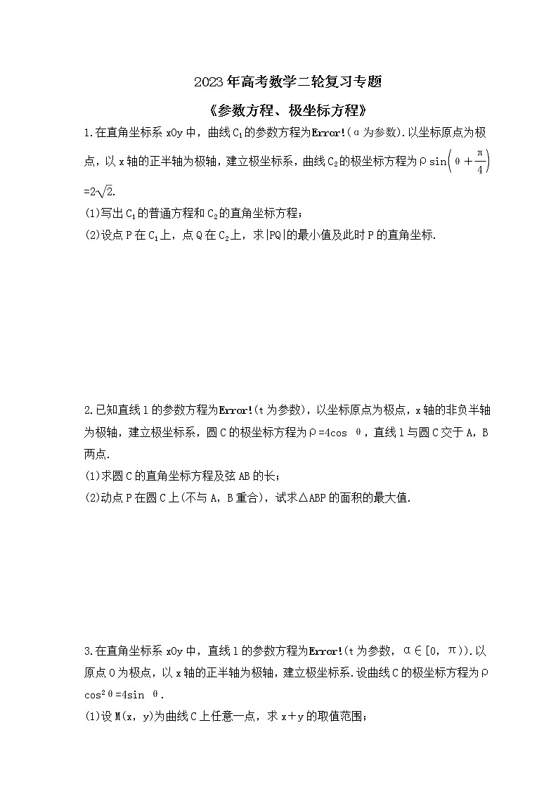 2023年高考数学二轮复习专题《参数方程、极坐标方程》(原卷版)第1页