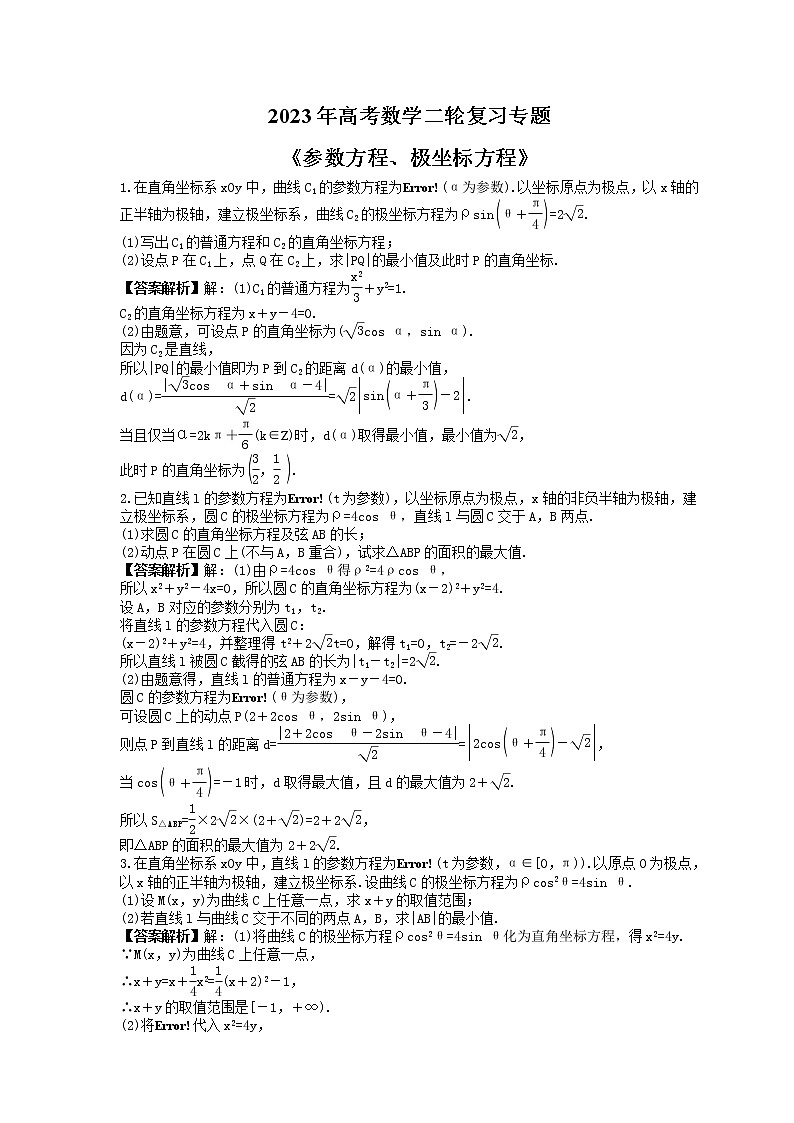 2023年高考数学二轮复习专题《参数方程、极坐标方程》(教师版)第1页