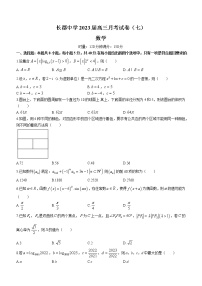 湖南省长郡中学2023届高三下学期月考(七)数学试题