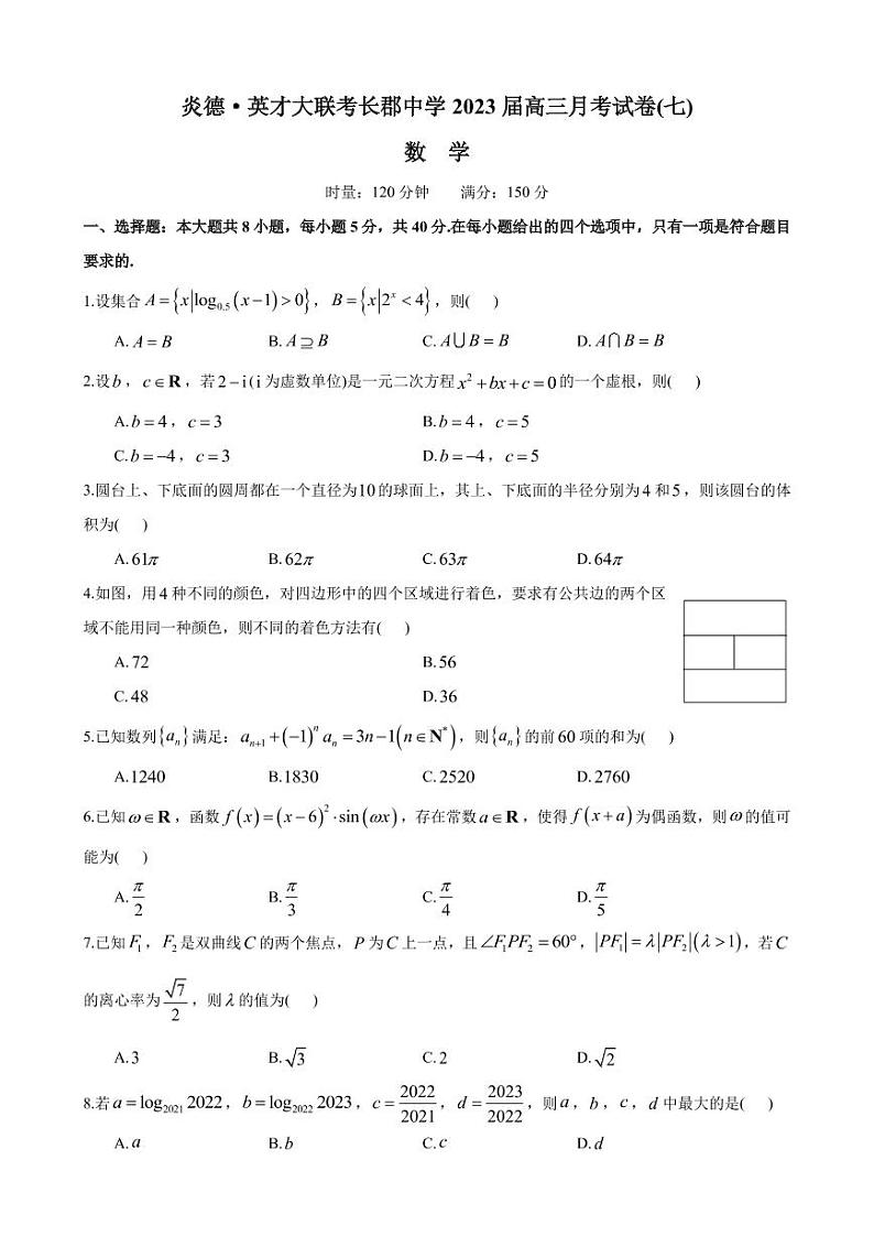 2023届—炎德·英才大联考长郡中学高三月考（七）数学试卷及参考答案01