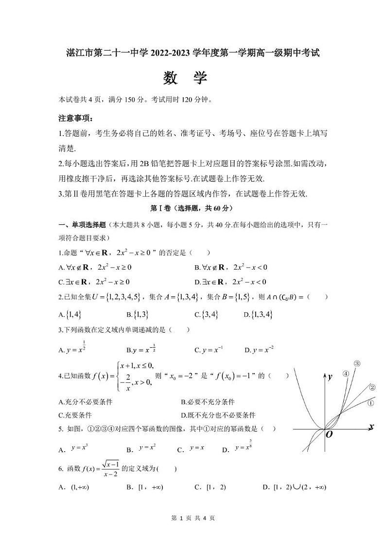广东省湛江市第二十一中学2022-2023学年高一上学期期中考试数学试题第1页