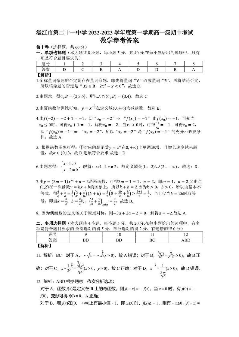 广东省湛江市第二十一中学2022-2023学年高一上学期期中考试数学答案第1页