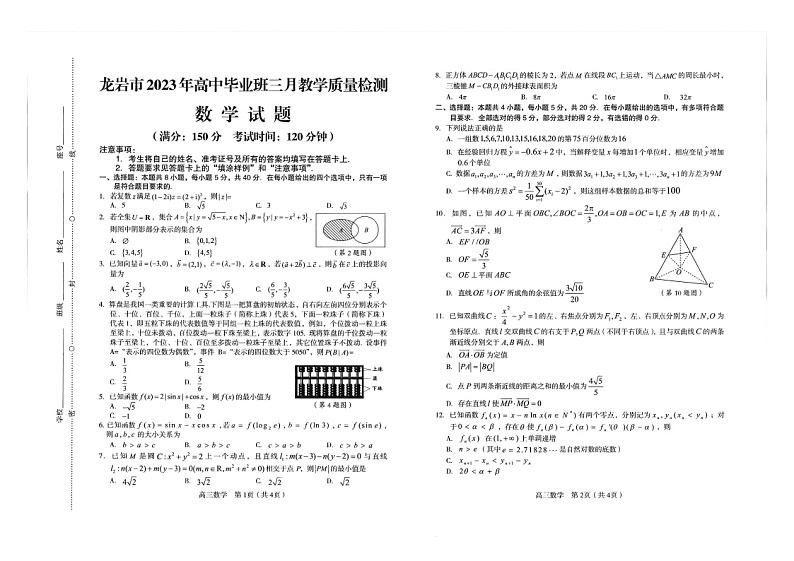 福建省龙岩市2023届高三下学期三月教学质量检测数学试题+答案第1页