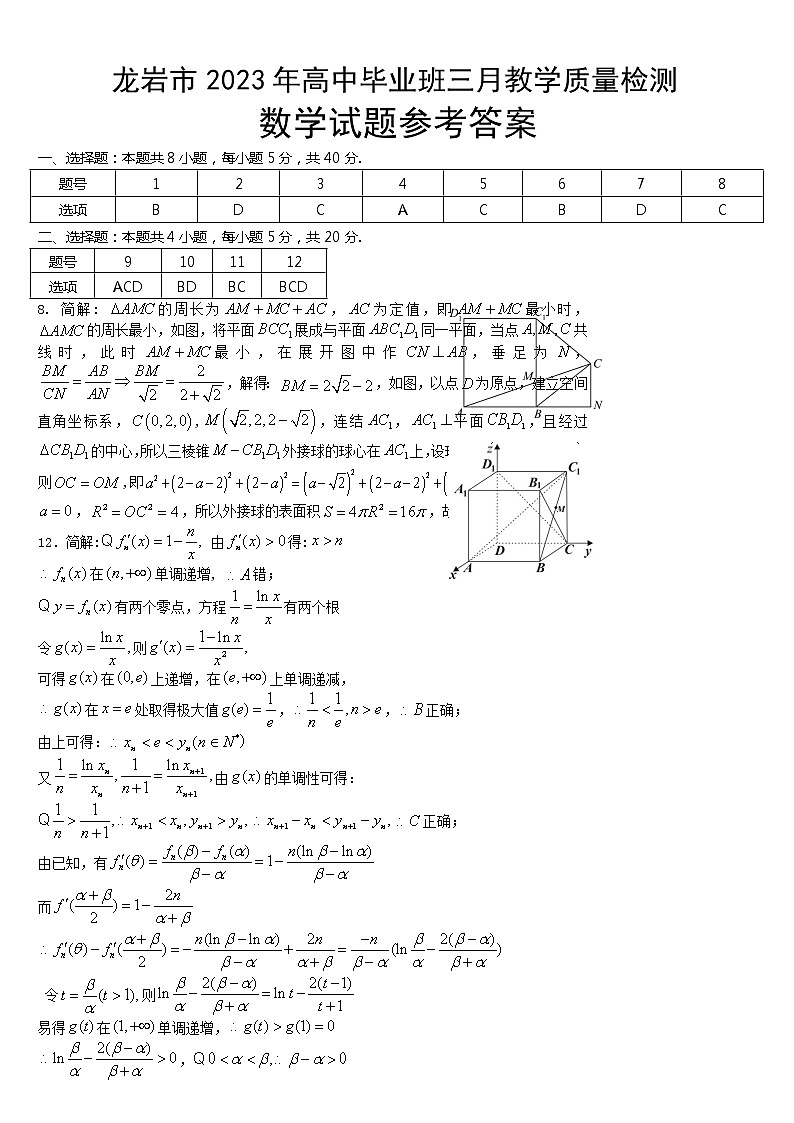 福建省龙岩市2023届高三下学期三月教学质量检测数学试题+答案第3页