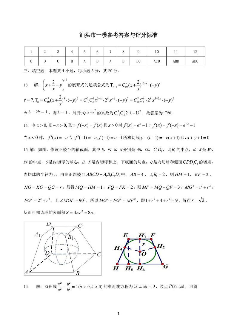 2023届福建省汕头市高三普通高中毕业班质量检测（一模）数学试卷+答案01