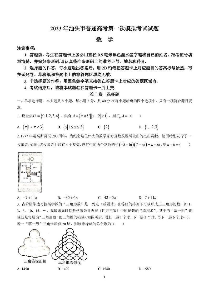2023届福建省汕头市高三普通高中毕业班质量检测（一模）数学试卷+答案01