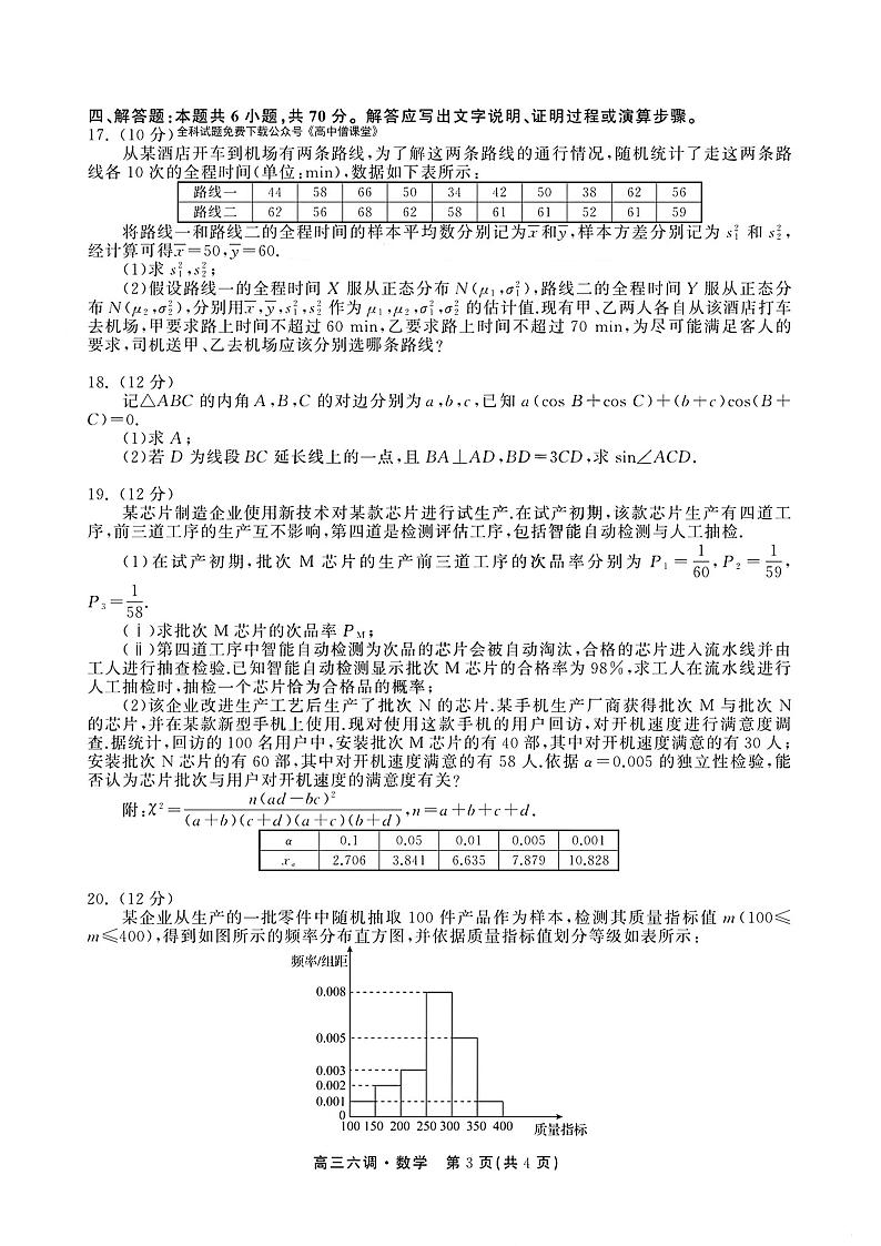 河北衡水中学2022-2023学年高三上学期衡中同卷六调考试（新教材老高考）数学试题含答案03