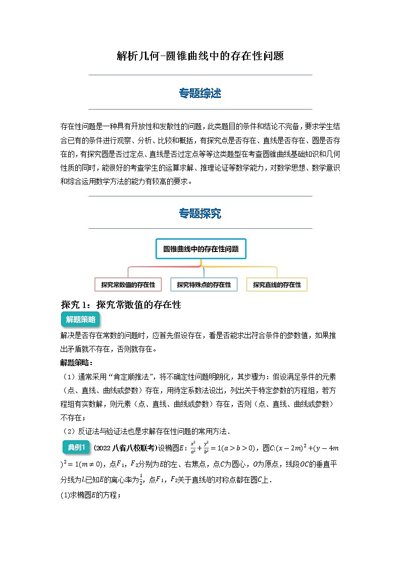 圆锥曲线中的存在性问题-2023届新高考数学高三二轮复习专题讲义第1页