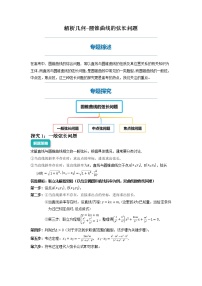 圆锥曲线的弦长问题-2023届新高考数学高三二轮复习专题讲义