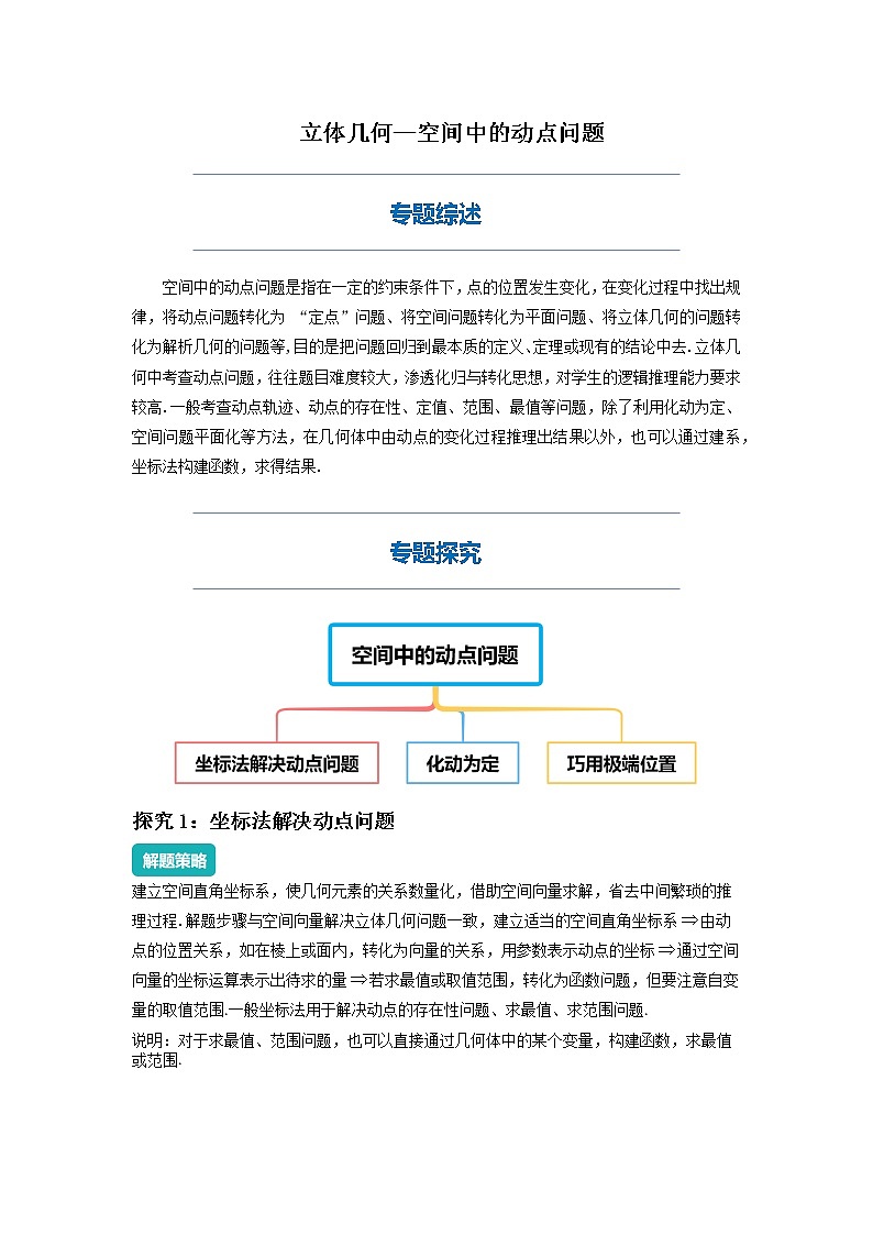 空间中的动点问题-2023届新高考数学高三二轮复习专题讲义第1页