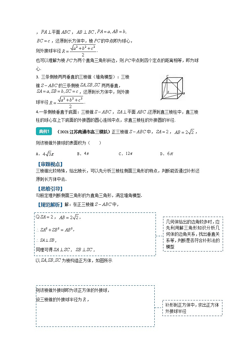 球的切接问题-2023届新高考数学高三二轮复习专题讲义02