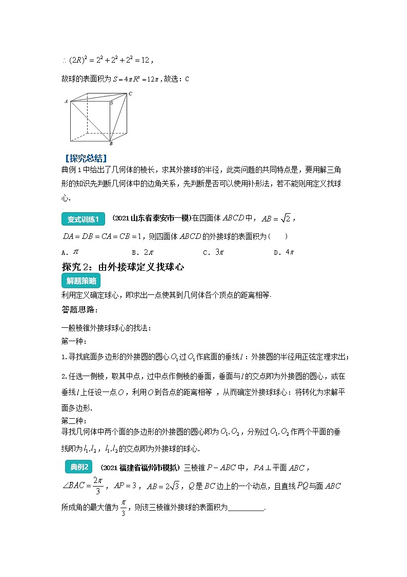 球的切接问题-2023届新高考数学高三二轮复习专题讲义03