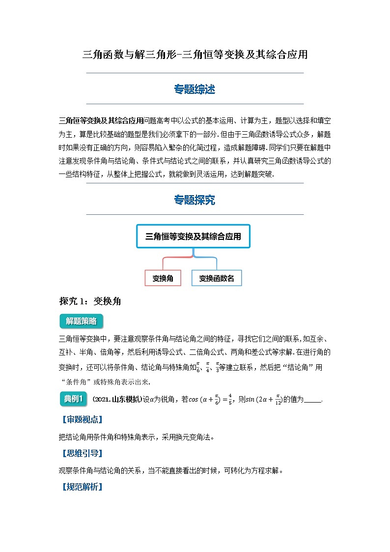 三角恒等变换及综合应用-2023届新高考数学高三二轮复习专题讲义01