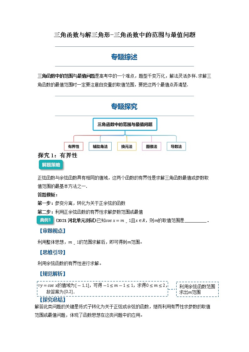 三角函数中的范围与最值问题-2023届新高考数学高三二轮复习专题讲义01