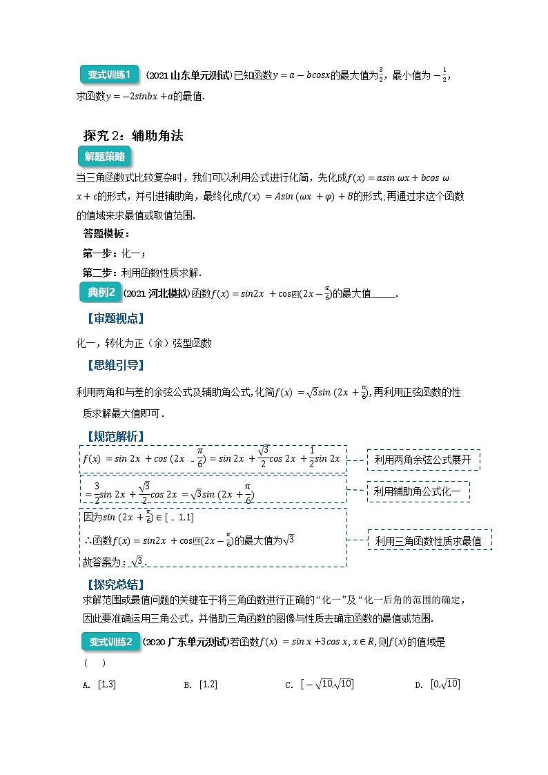 三角函数中的范围与最值问题-2023届新高考数学高三二轮复习专题讲义02