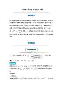 数列中的奇偶项问题-2023届新高考数学高三二轮复习专题讲义