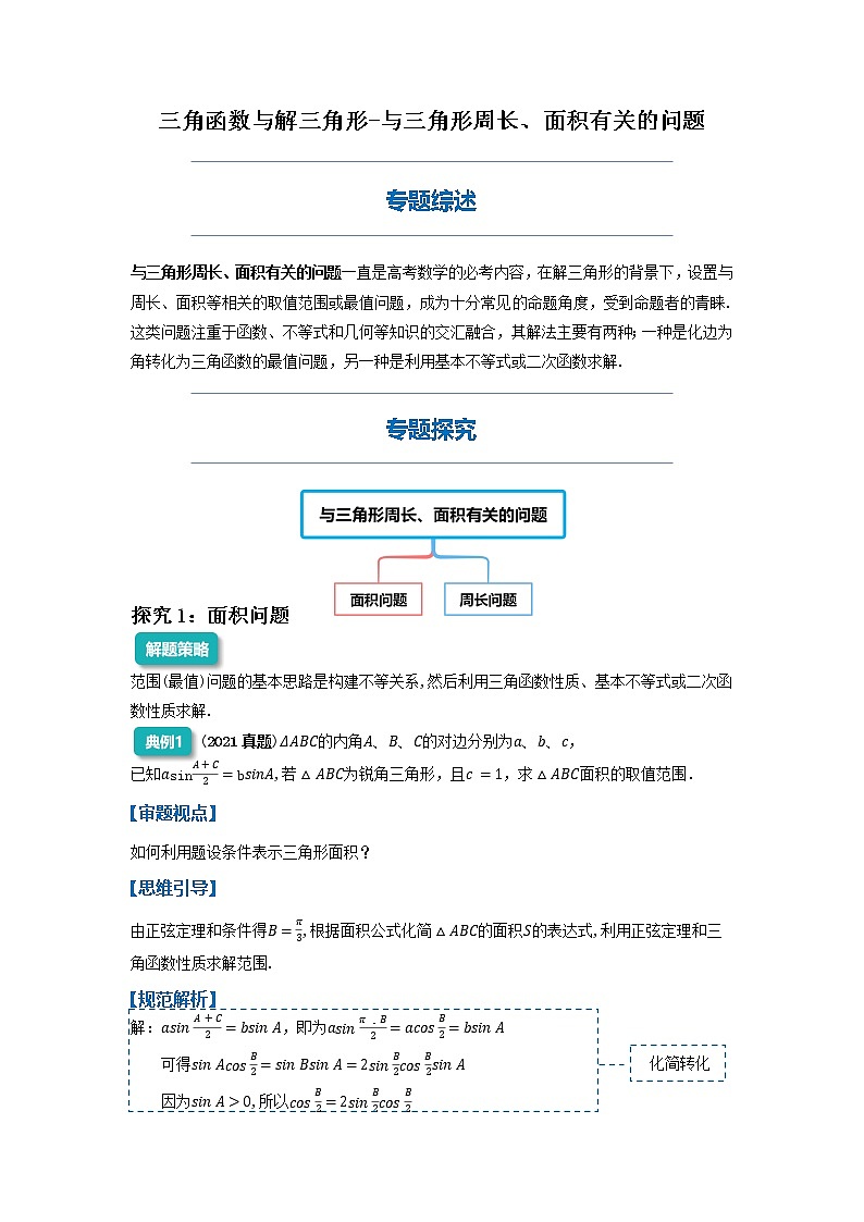 与三角形周长、面积有关的问题-2023届新高考数学高三二轮复习专题讲义第1页