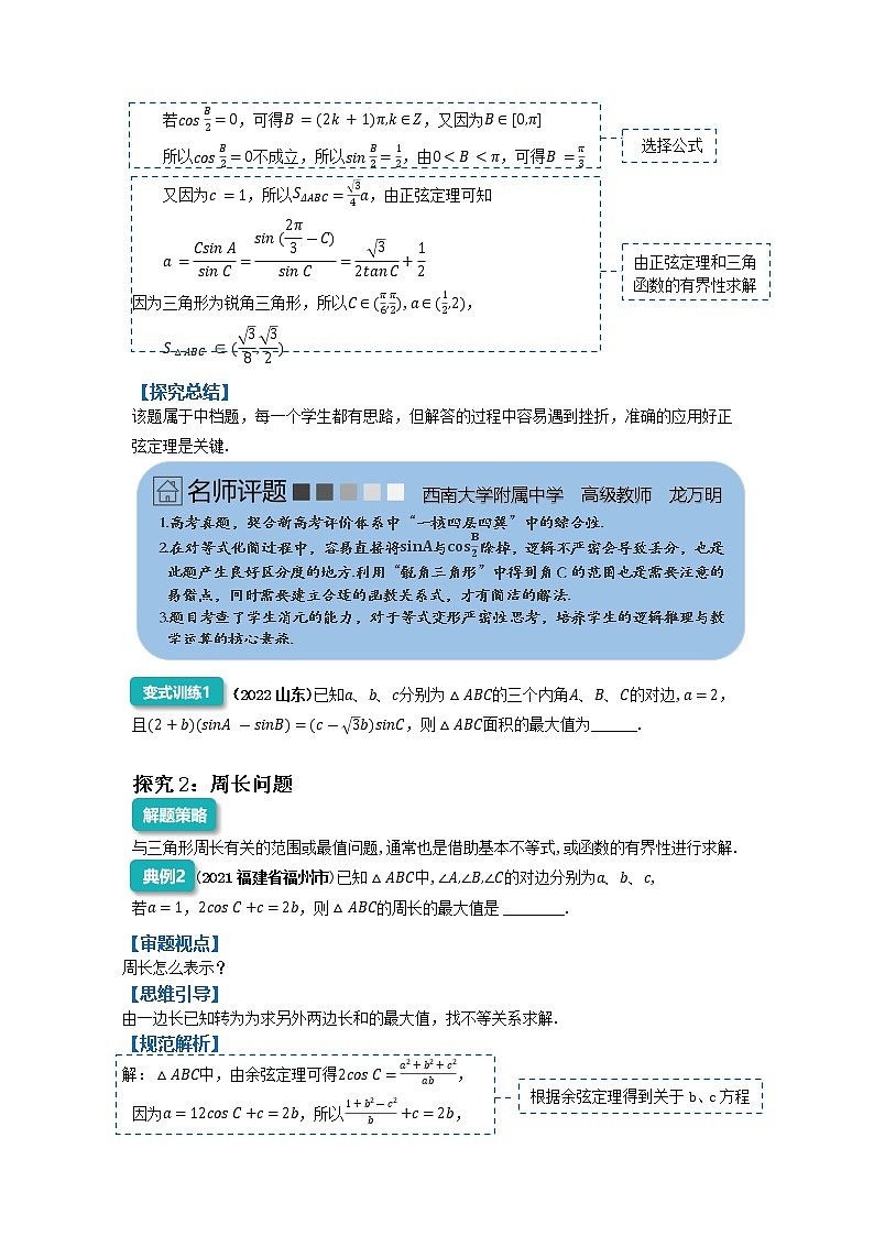 与三角形周长、面积有关的问题-2023届新高考数学高三二轮复习专题讲义第2页