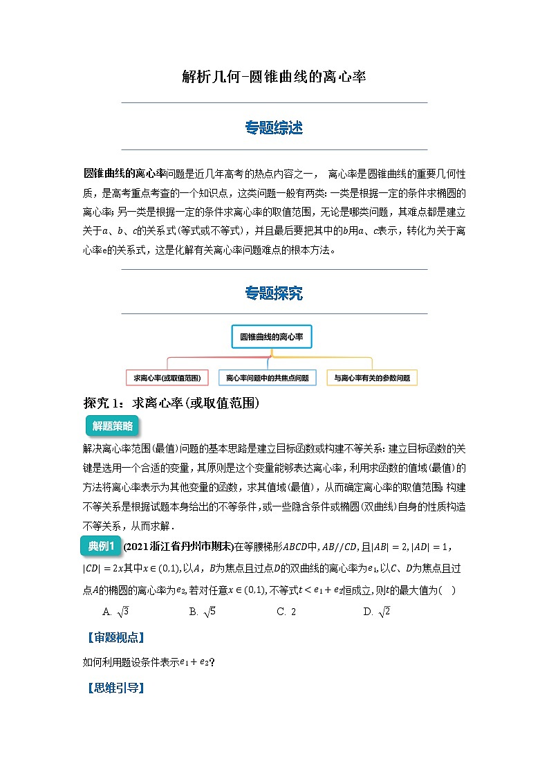 圆锥曲线的离心率-2023届新高考数学高三二轮复习专题讲义第1页