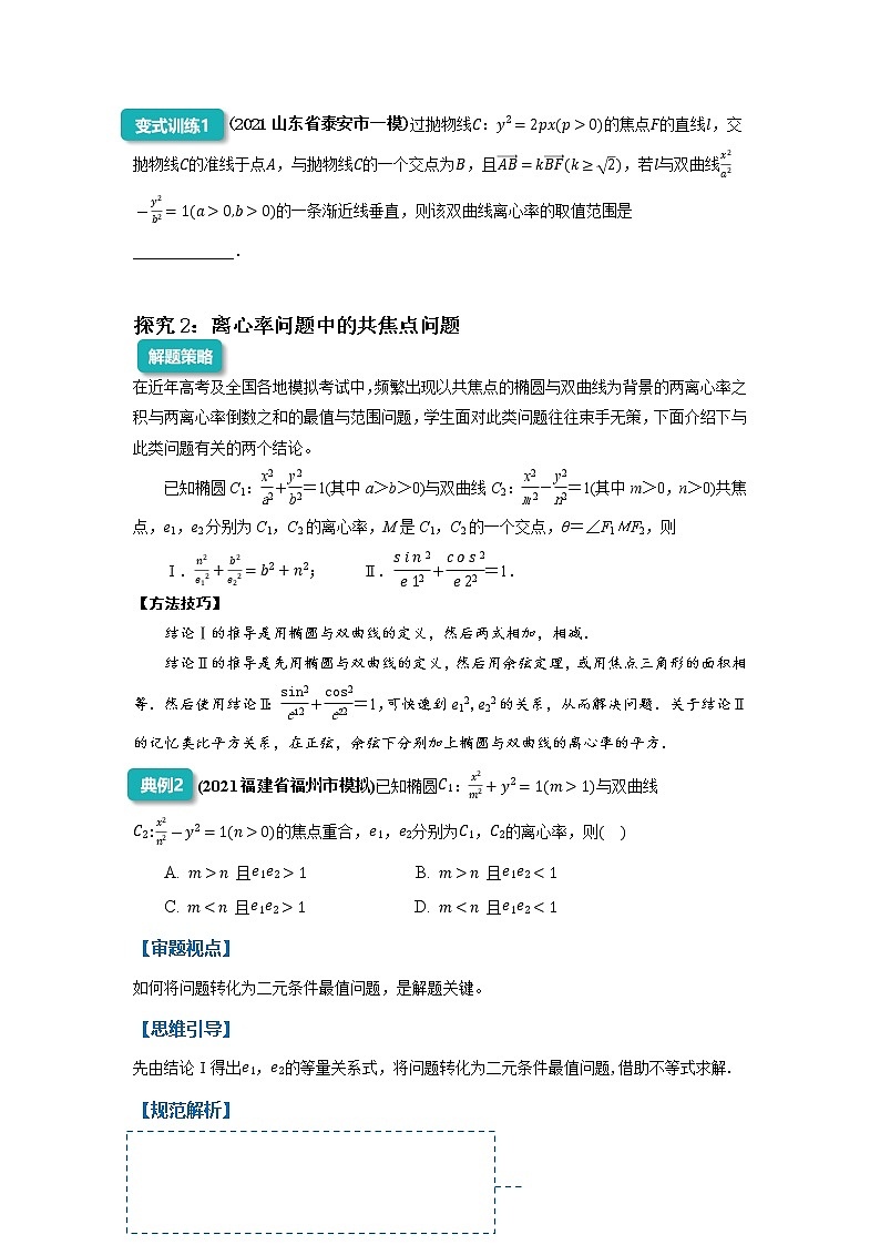 圆锥曲线的离心率-2023届新高考数学高三二轮复习专题讲义第3页
