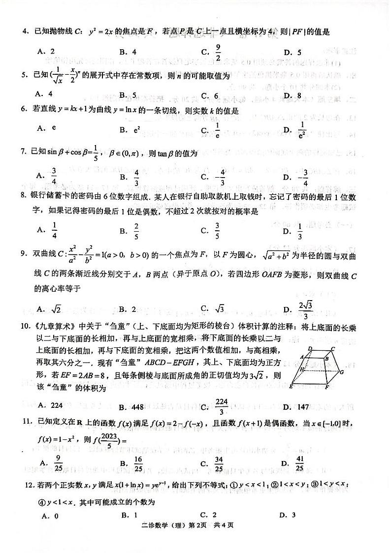四川省泸州市2023届高三第二次教学质量诊断性考试理科数学试题02