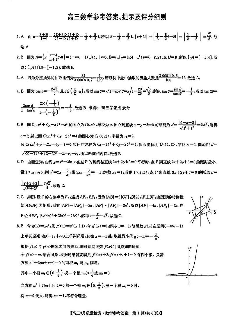 安徽九师联盟3月2、3日数学答案（XG）第1页