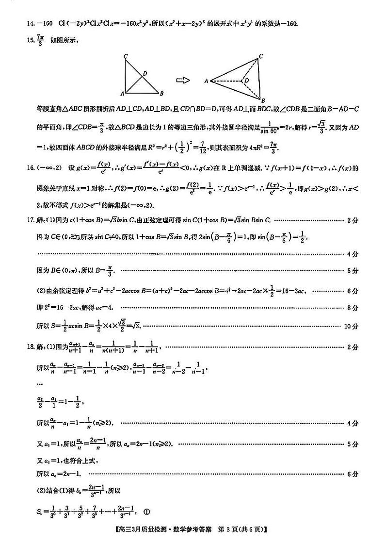 安徽九师联盟3月2、3日数学答案（XG）第3页