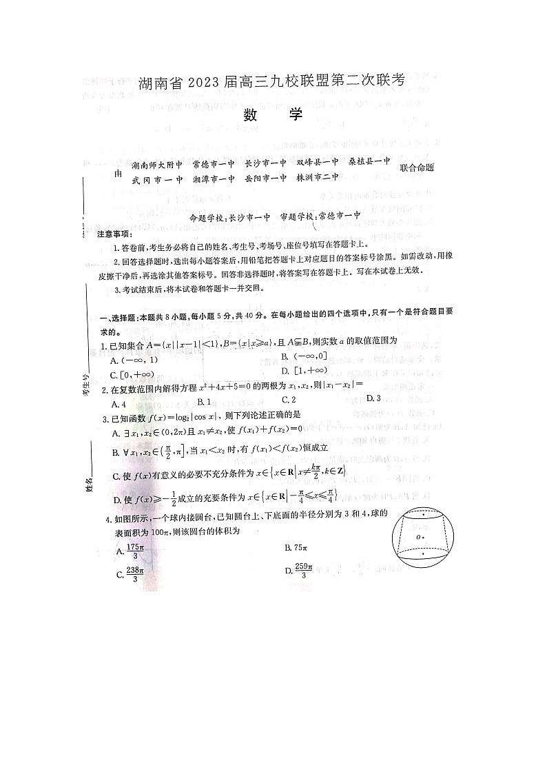 湖南省2023届高三九校联盟第二次联考数学第1页
