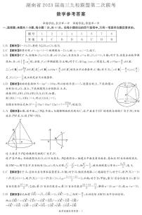 湖南省九校联盟2022-2023学年高三下学期高考第二次联考数学试题