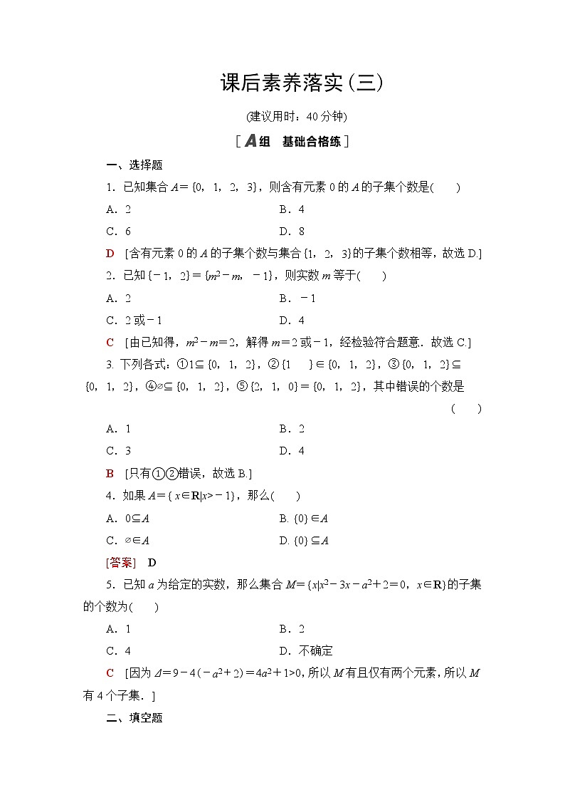 北师版高中数学必修第一册课后素养落实3集合的基本关系含答案 试卷01