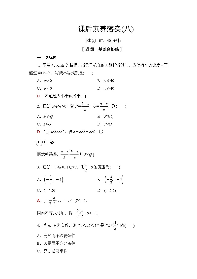 北师版高中数学必修第一册课后素养落实8不等式的性质含答案第1页