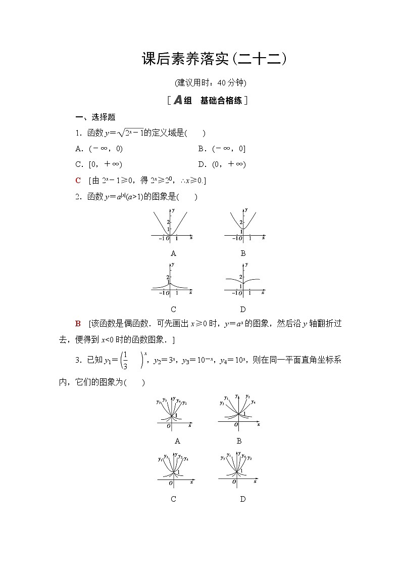 北师版高中数学必修第一册课后素养落实22指数函数的概念、图象和性质含答案 试卷01