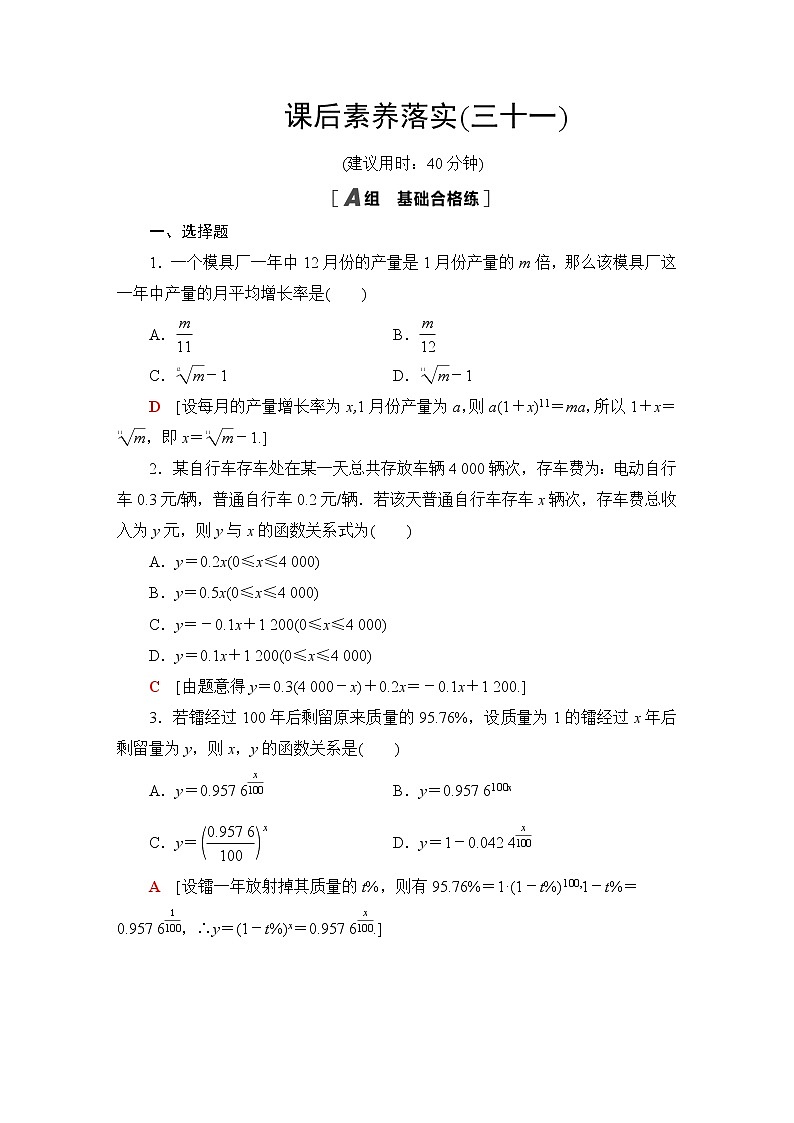 北师版高中数学必修第一册课后素养落实31实际问题中的函数模型含答案01