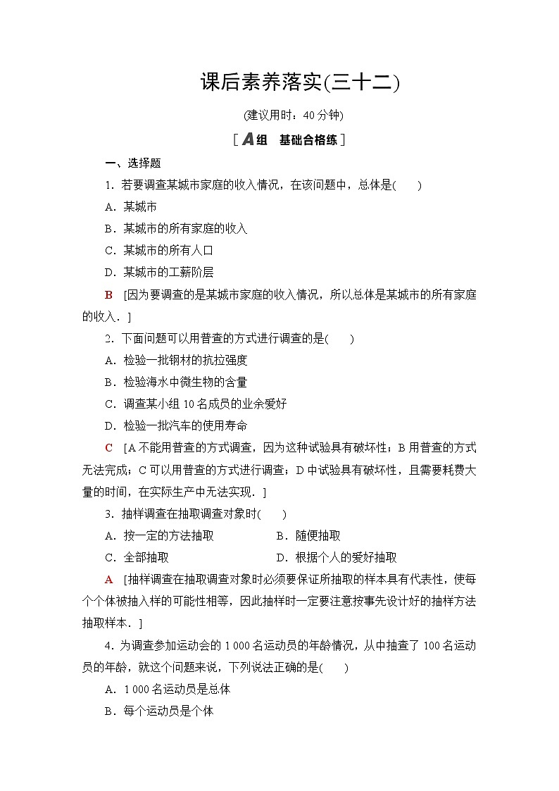 北师版高中数学必修第一册课后素养落实32获取数据的途径含答案 试卷01