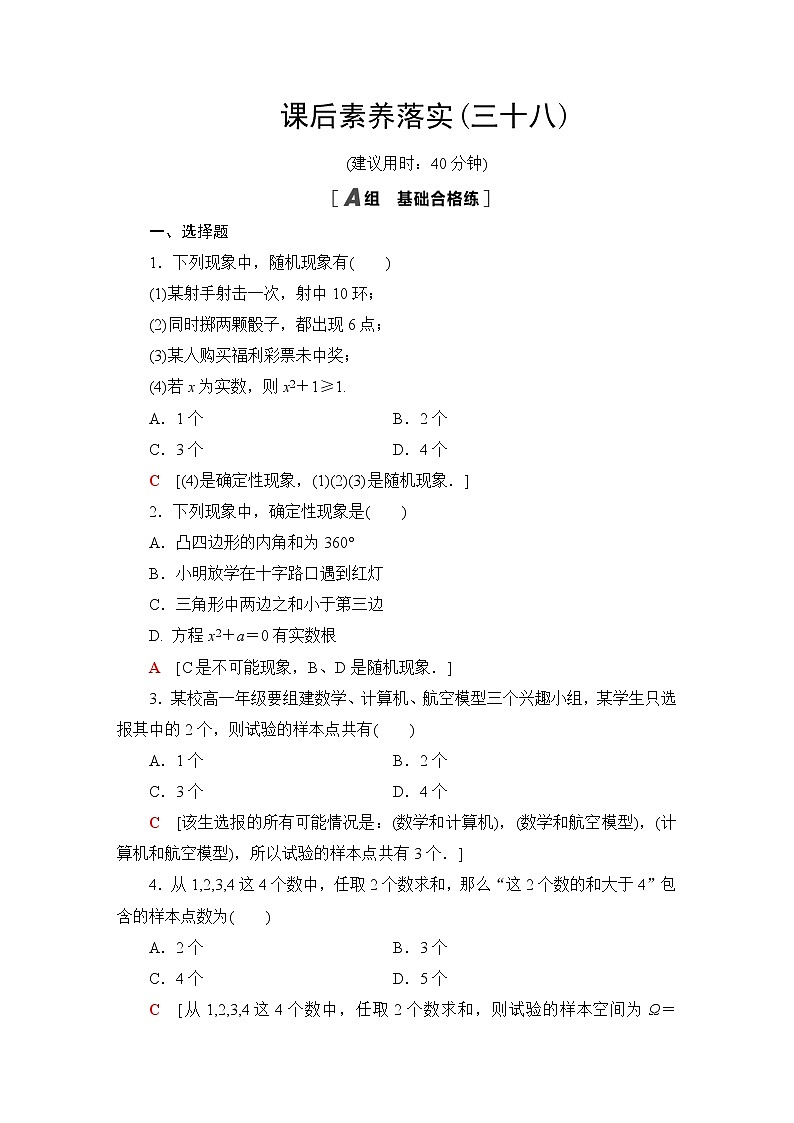 北师版高中数学必修第一册课后素养落实38随机现象样本空间含答案 试卷01
