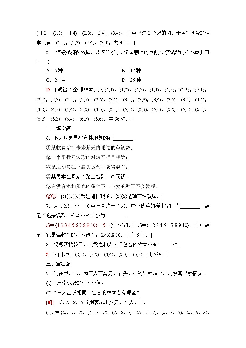 北师版高中数学必修第一册课后素养落实38随机现象样本空间含答案 试卷02