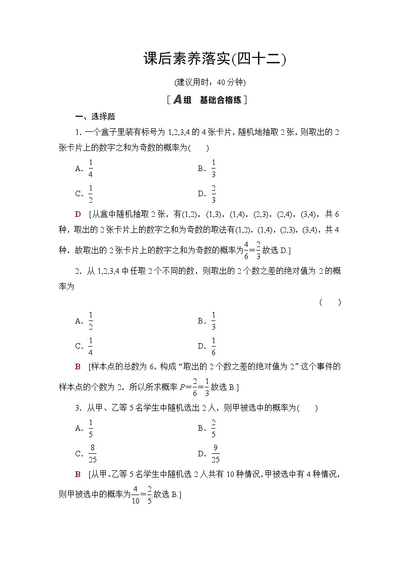 北师版高中数学必修第一册课后素养落实42古典概型的应用含答案 试卷01