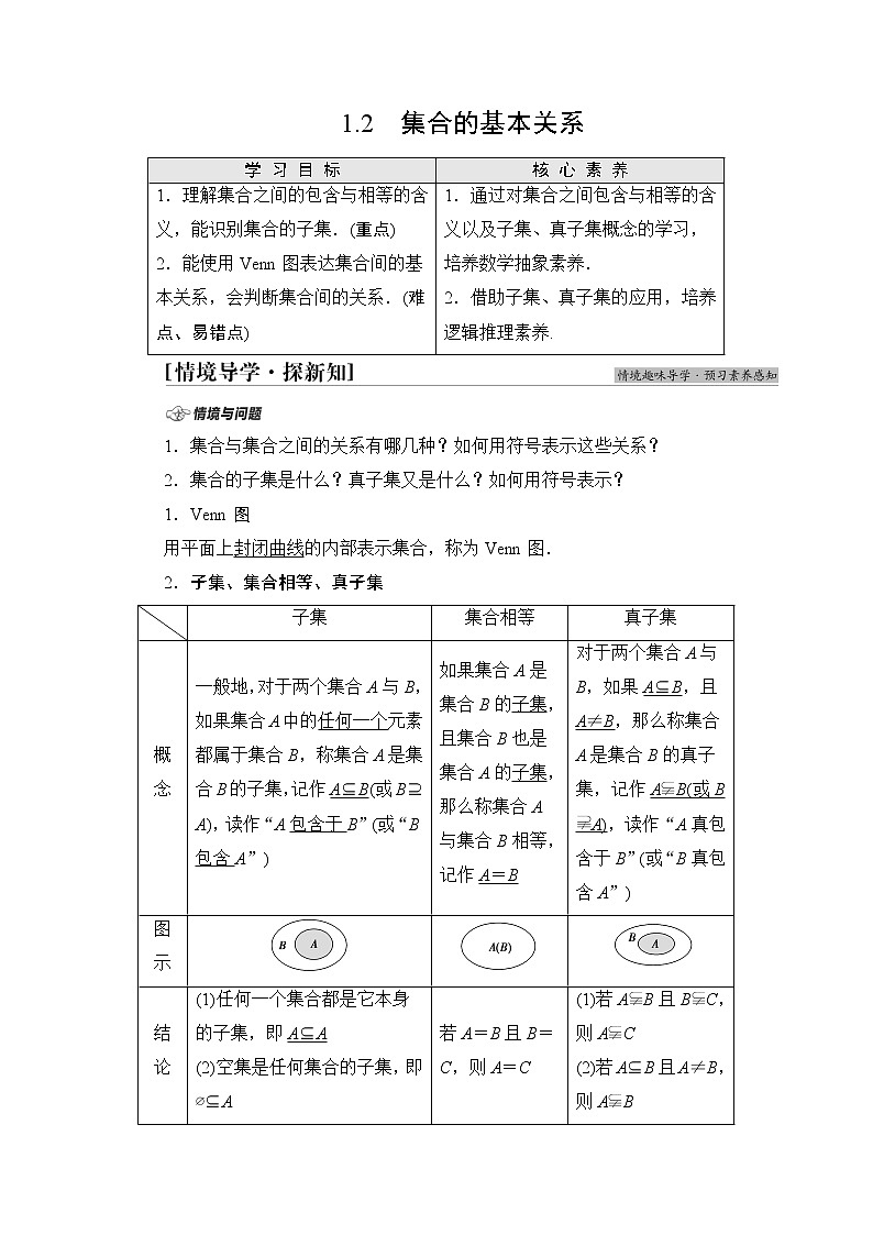 北师版高中数学必修第一册第1章§1 1-2集合的基本关系学案01